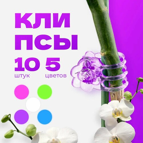 Зажимы для орхидей "Розы", Клипсы для подвязки растений, зажим, держатель для орхидей, вьющихся цветов, комнатных растений 10 штук