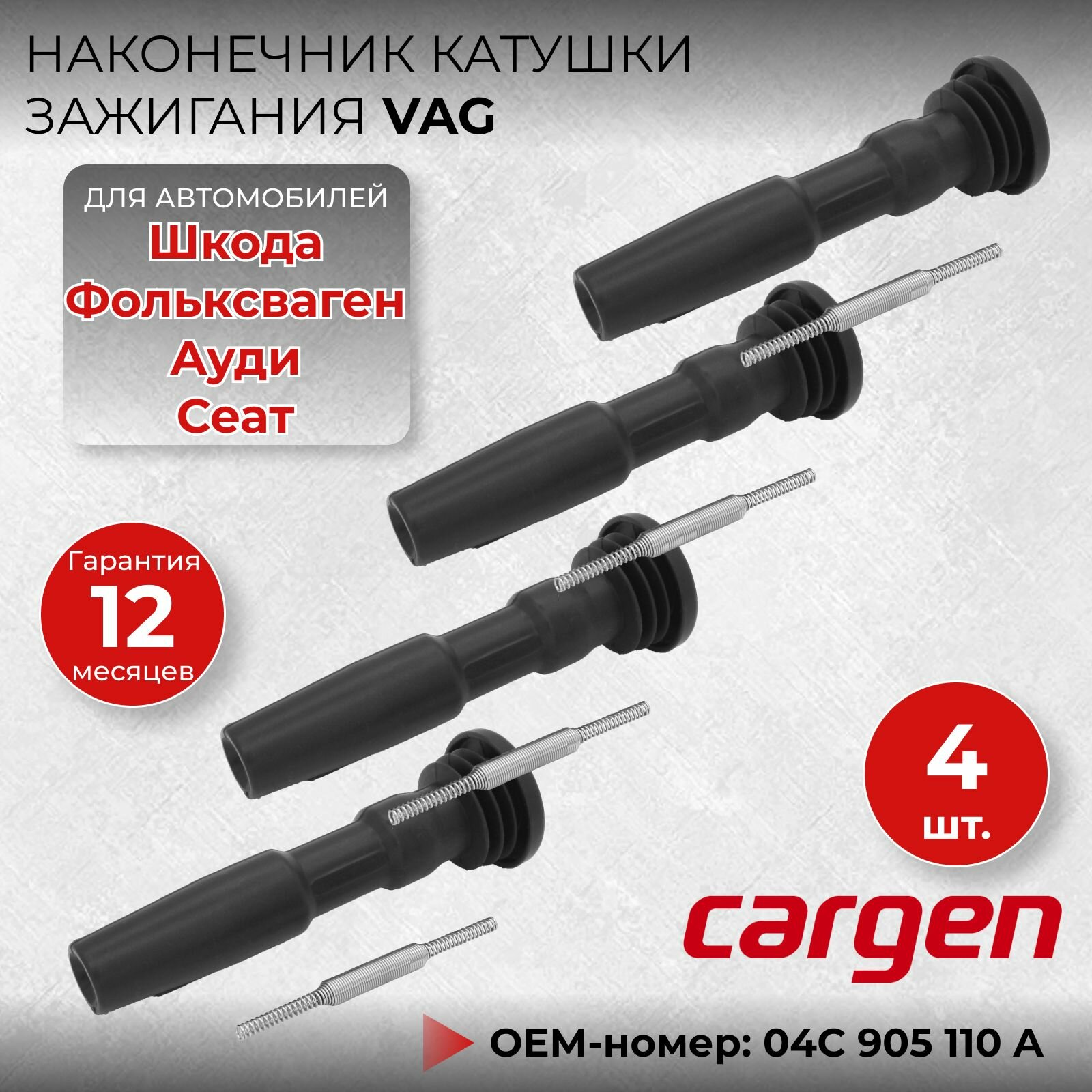 Наконечник катушки зажигания VAG ремонтный комплект (4 шт) Ауди (Audi) Сеат (Seat) Шкода (Skoda) Фольксваген OEM: 04C905110A