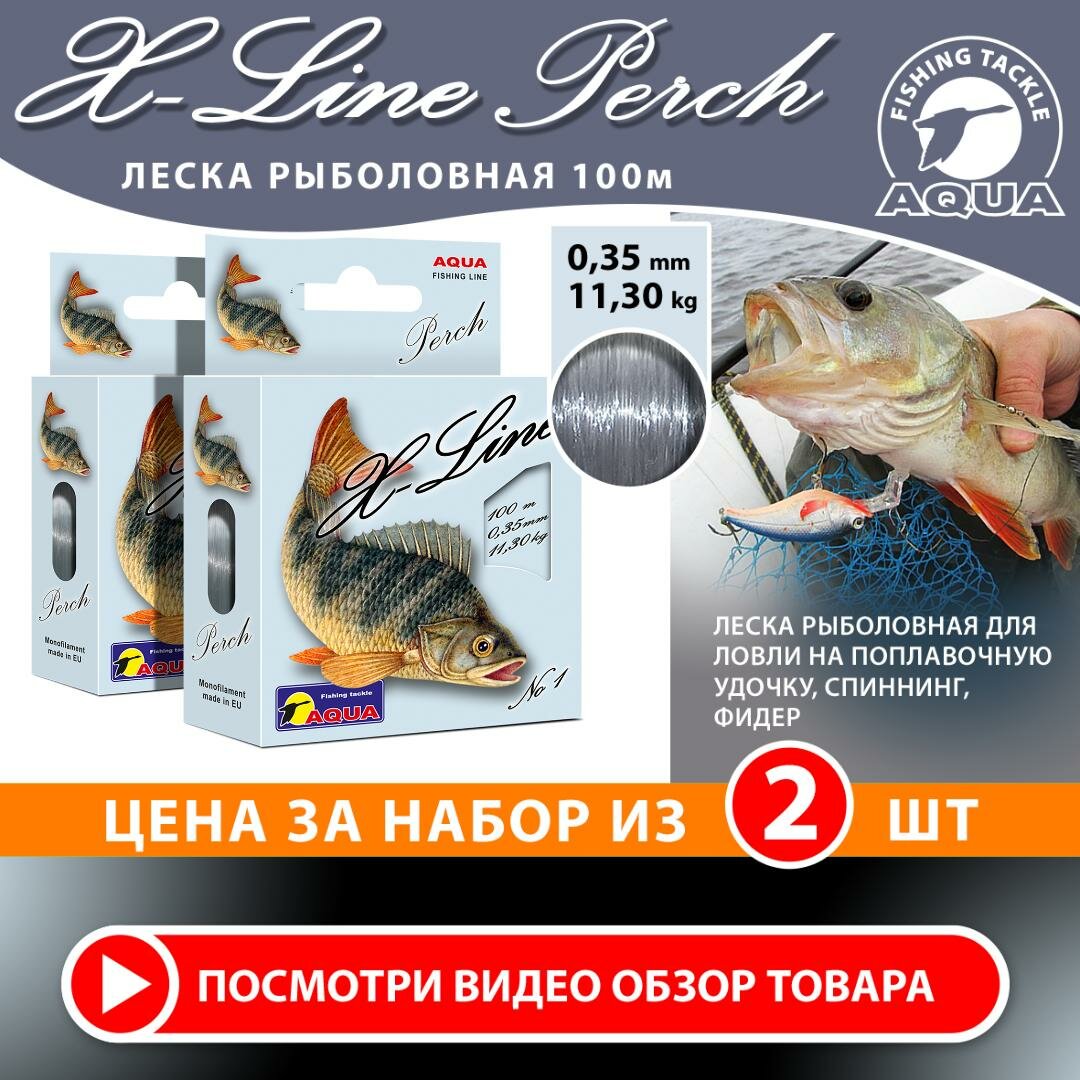 Леска для рыбалки AQUA X-Line Perch (Окунь) 100m 0.35mm 11.3kg цвет - серо-стальной 2шт