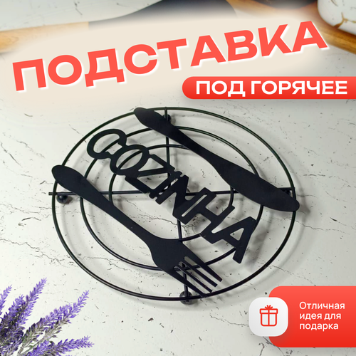 Подставка под горячее металл