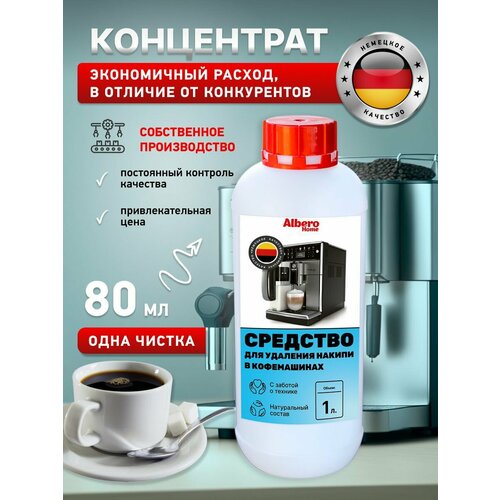 Средство чистящее от накипи для кофемашин жидкое концентрат 1 литр Delonghi, Philips, NESPRESSO ( делонги, филипс, неспрессо)и всех марок