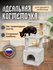 Когтеточка с домиком для кошек «Эц» бриси, 35х35х93см,