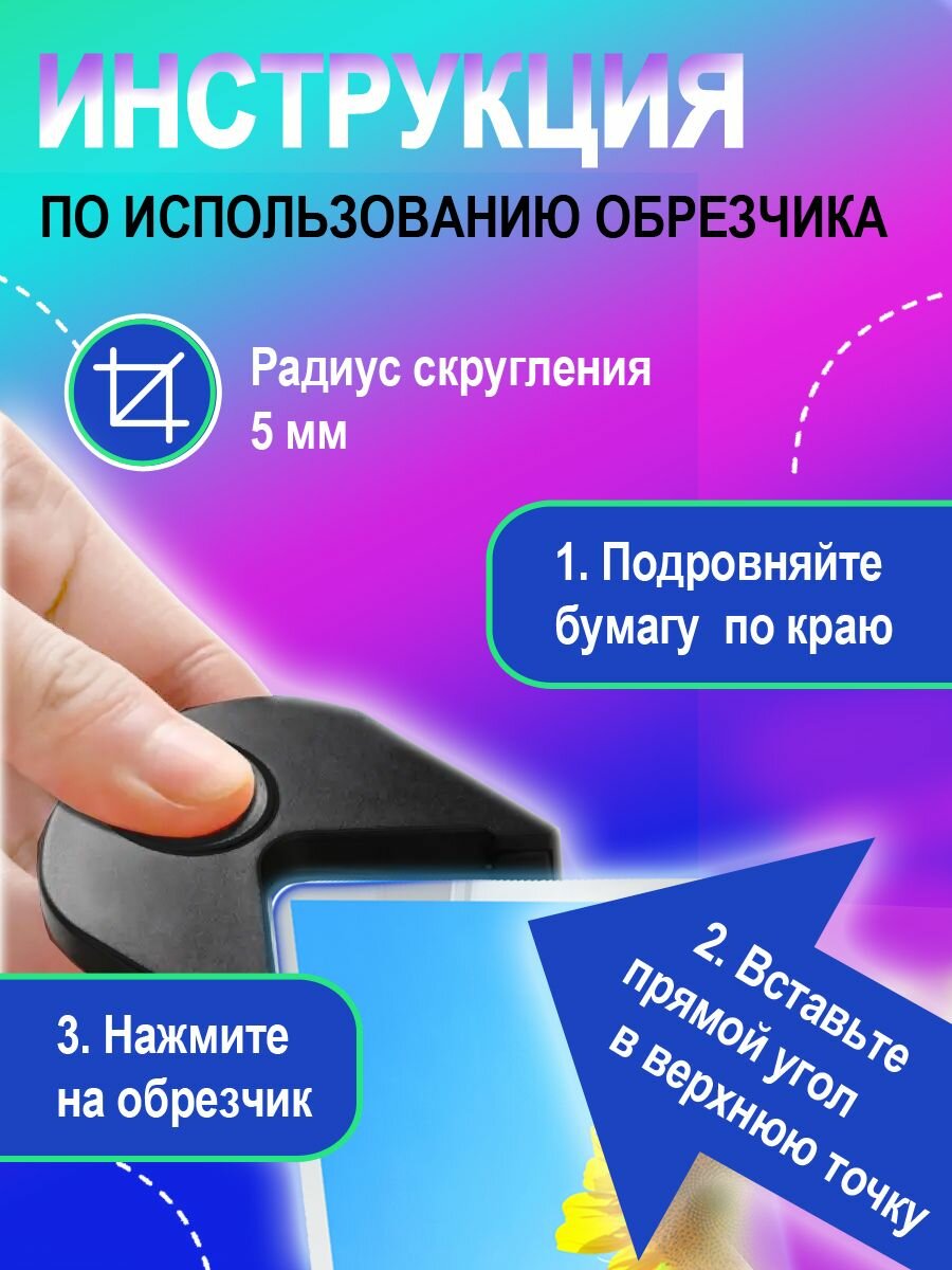 Обрезчик углов — фото 1