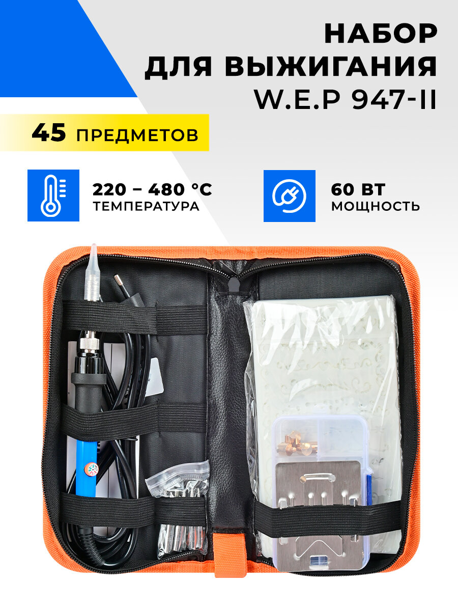 Набор для выжигания W.E.P 947-II с комплектом аксессуаров v.2