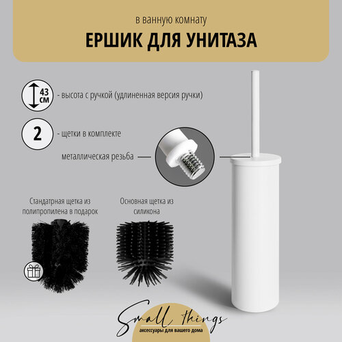 Ершик для унитаза с крышкой напольный с силиконовой щеткой, белый, + стандартная щетка в подарок