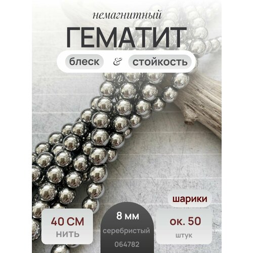 Гематит бусины, круглые шарики серебристые 8 мм нить 40 см/50 шт
