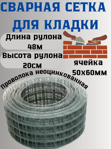 Изображение товара Сетка сварная кладочная ячейка 50х60 мм толщина 1,4мм 0,2х48м