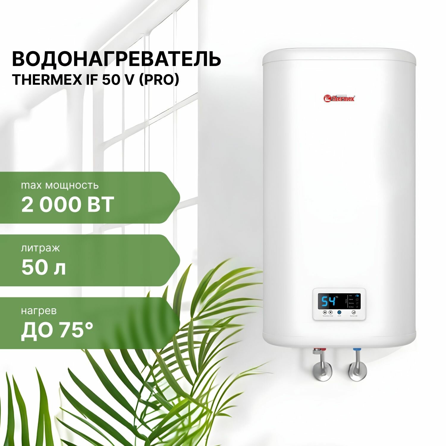 Водонагреватель накопительный 50 л, бойлер для воды THERMEX IF 50 V (pro)