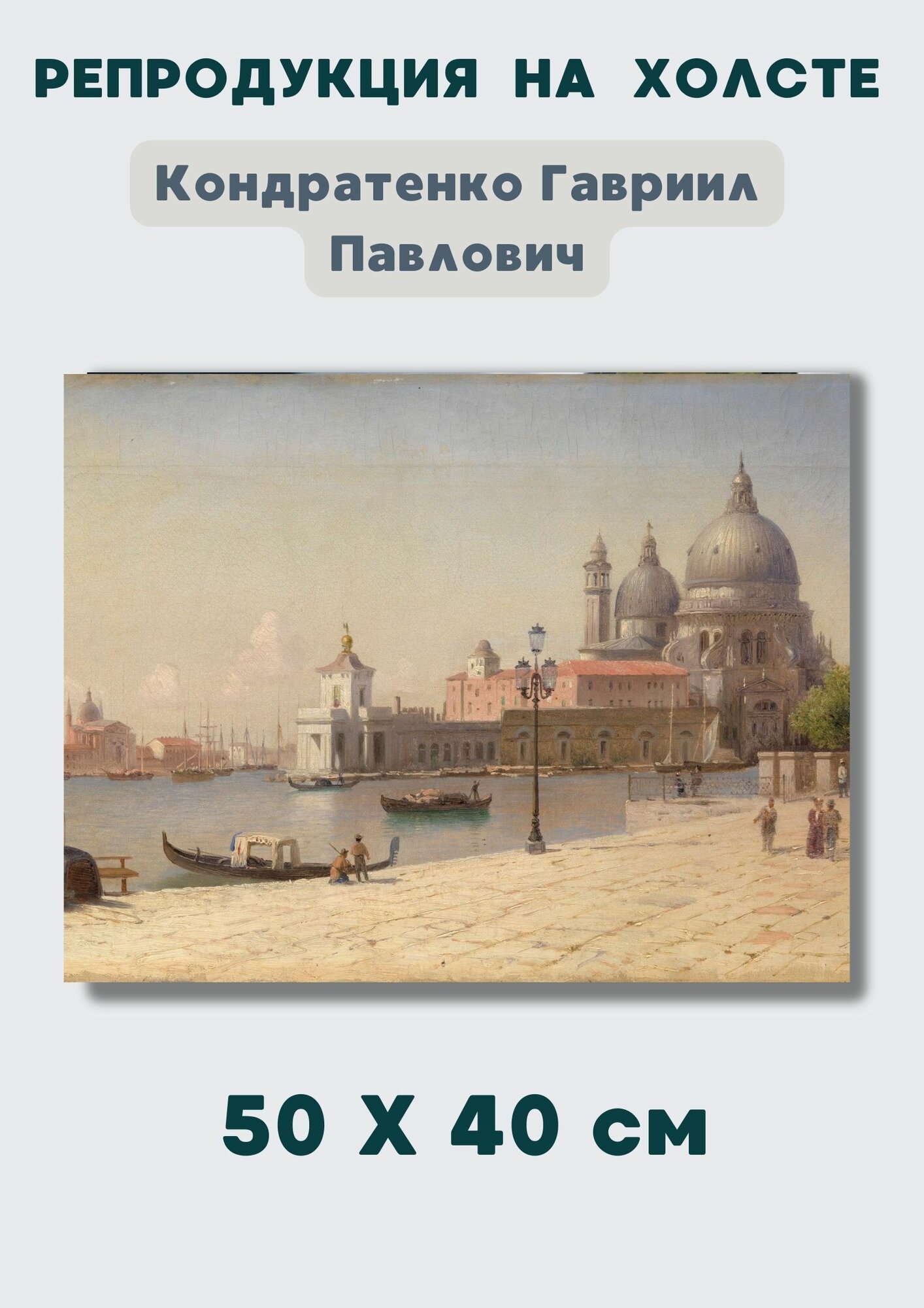 Кондратенко Гавриил - "Вид на церковь Санта-Мария делла Салюте" 50х40