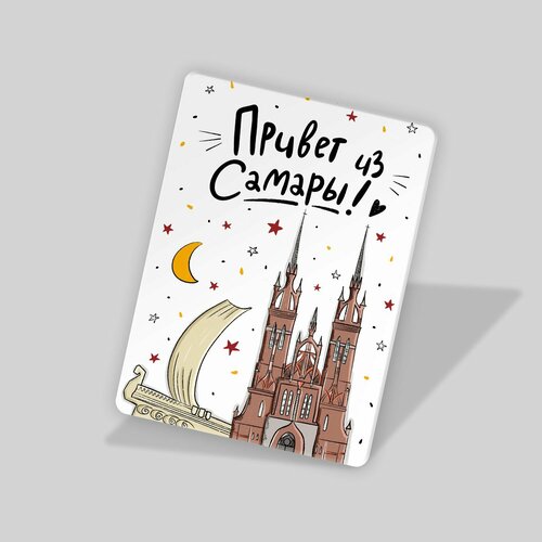 Магнит Привет из Самары 550₽