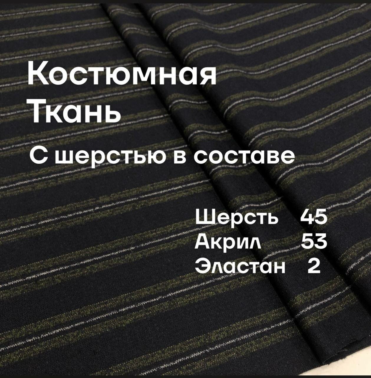Ткань костюмная с шерстью в составе, ширина 150 см, цена за 1 метр погонный.