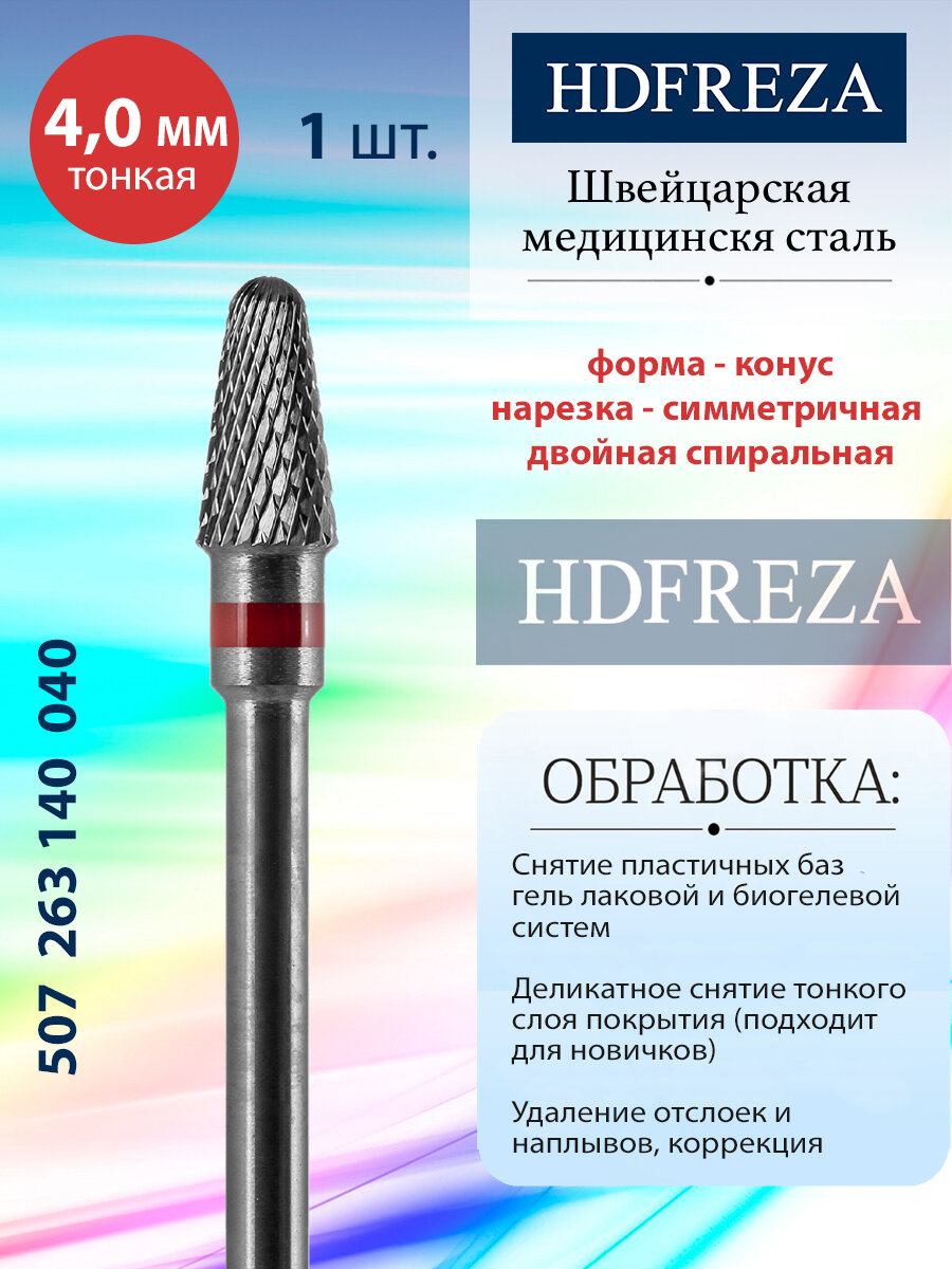 Фреза для маникюра и педикюра HDFREZA твердосплавная для снятия покрытия 507 263 140 040 Тонкая конус