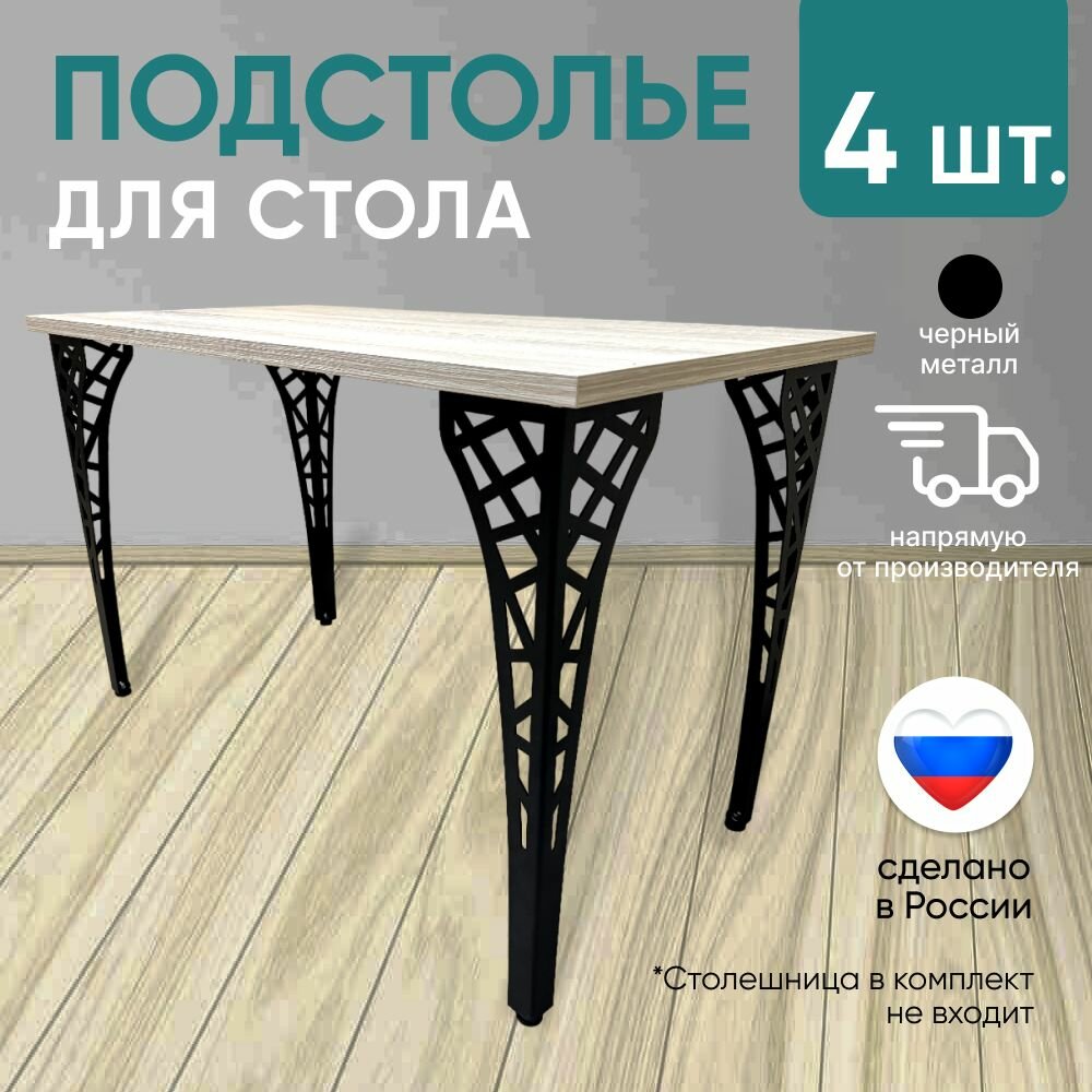 фото Подстолье, ножки для стола металлические черные париж 72х15см в стиле лофт 4шт