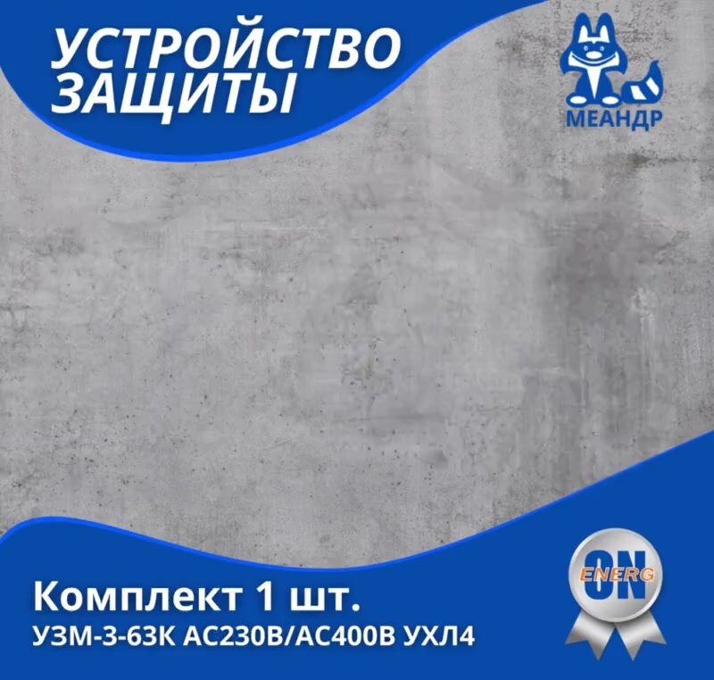 Устройство защиты многофункциональное меандр УЗМ-3-63К AC230В/AC400В УХЛ4, комплект 1 шт. — фото 1
