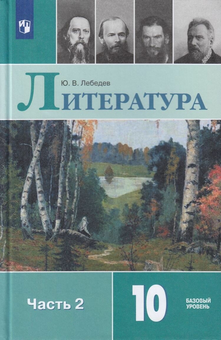 10 класс Лебедев Ю. В. Литература Часть 2. (базовый уровень) (12-е издание) Просвещение 2024