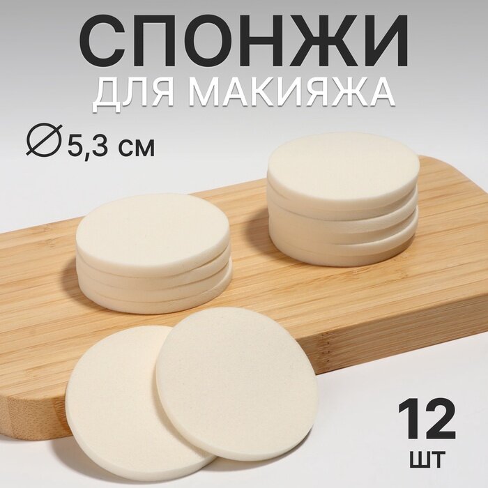 Спонжи для макияжа, 12 шт, d=5.3 см, белые