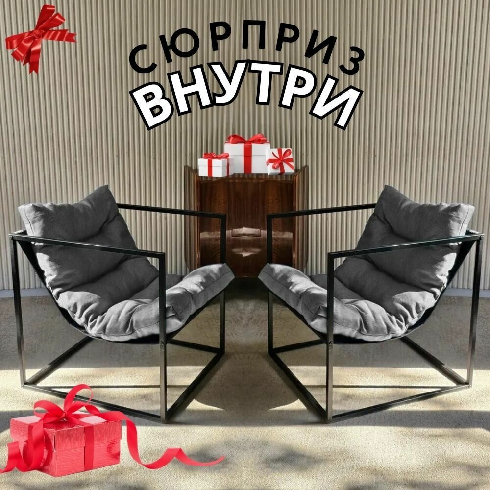 Кресло Лофт металлическое черный каркас серая подушка / для отдыха, в гостиную, на кухню, в детскую, на дачу, на балкон; комплект из 2 шт.