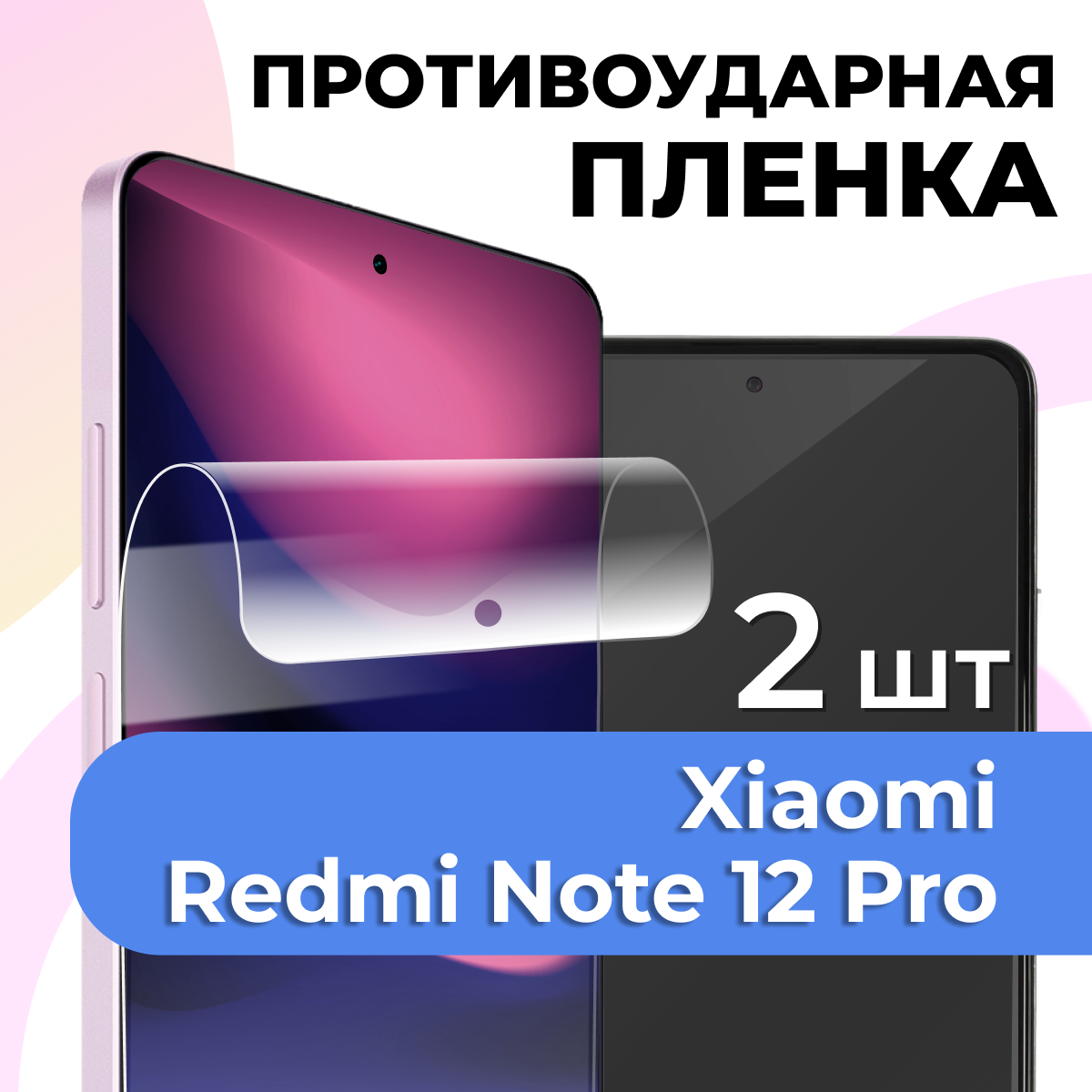 Комплект 2 шт. Глянцевая пленка для Xiaomi Redmi Note 12 Pro, противоударная, защитная пленка на Сяоми