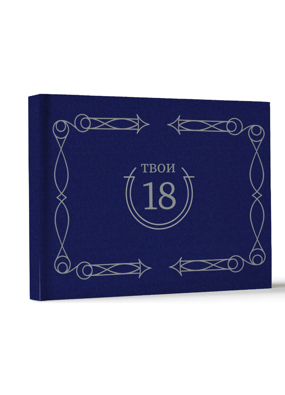 Твои 18 (синий) .