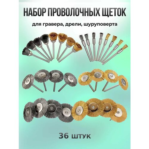 Насадки для гравера щетки металлические по металлу дереву 24
