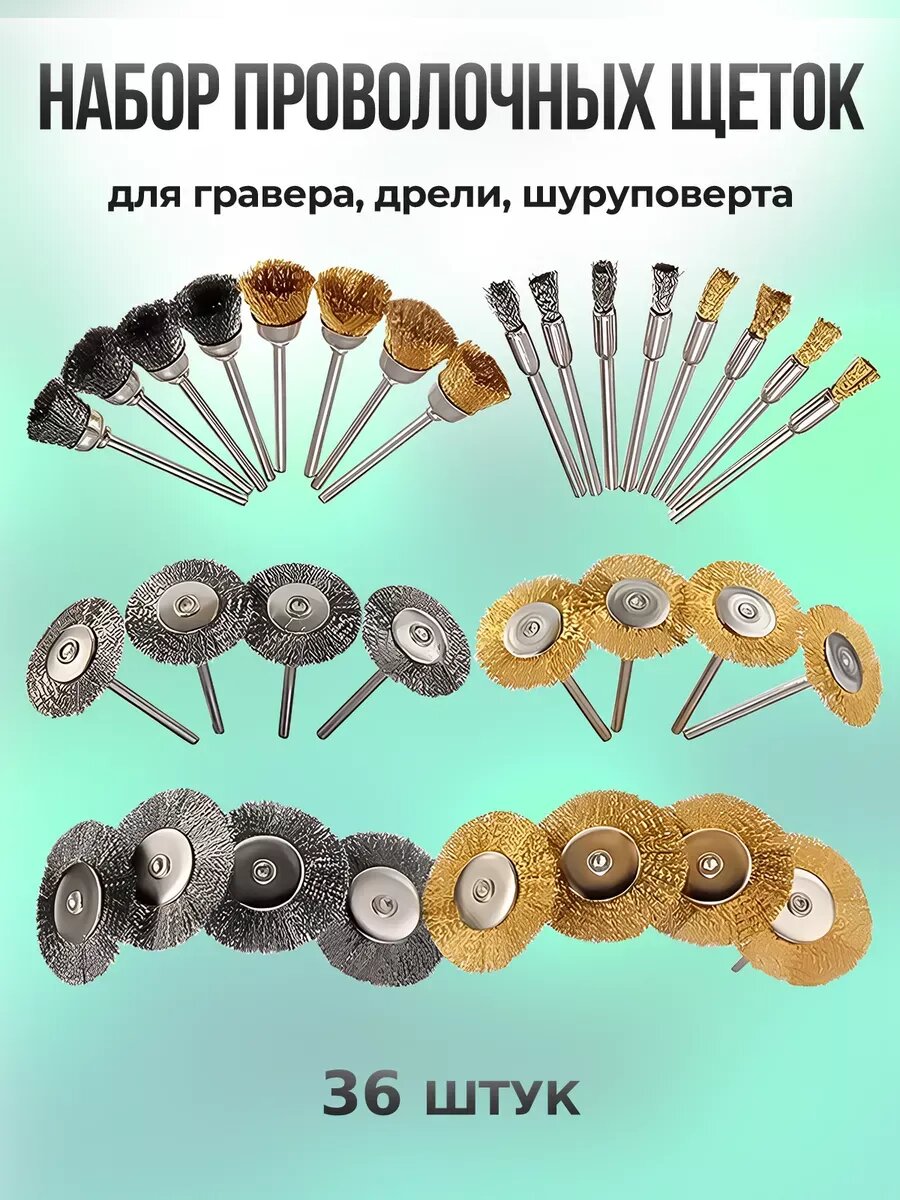 Щетки металлические для гравера 36шт
