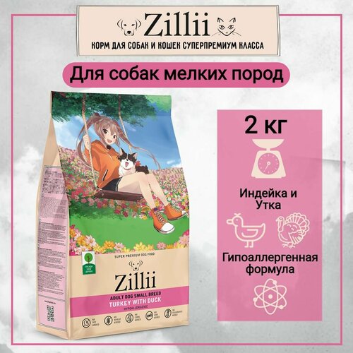 ZILLII ADULT DOG SMALL BREED 2кг Корм для взрослых собак мелких пород индейка С уткой