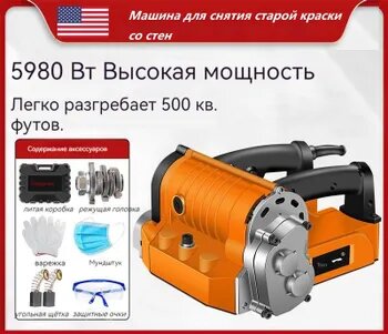 Машина для снятия старой краски и шпаклевки, 5980 Вт, Рубанок для подготовки стен, Фрезер кромочный по электрический