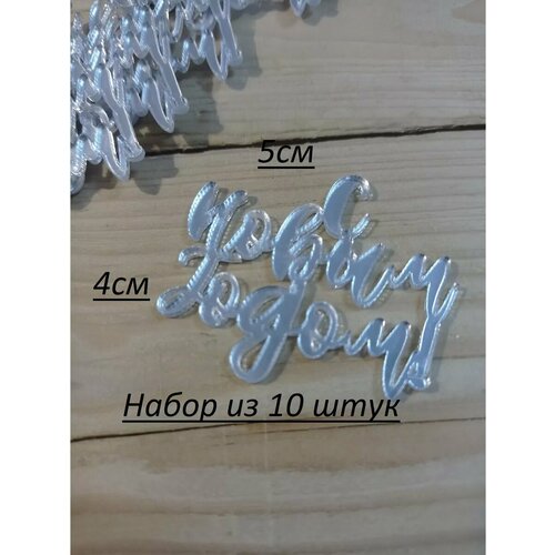 Новогодний декор. Надпись С Новым годом! 10шт