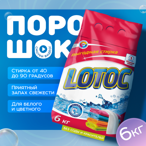 Стиральный порошок автомат LOTOC, 6 кг, для белого и цветного