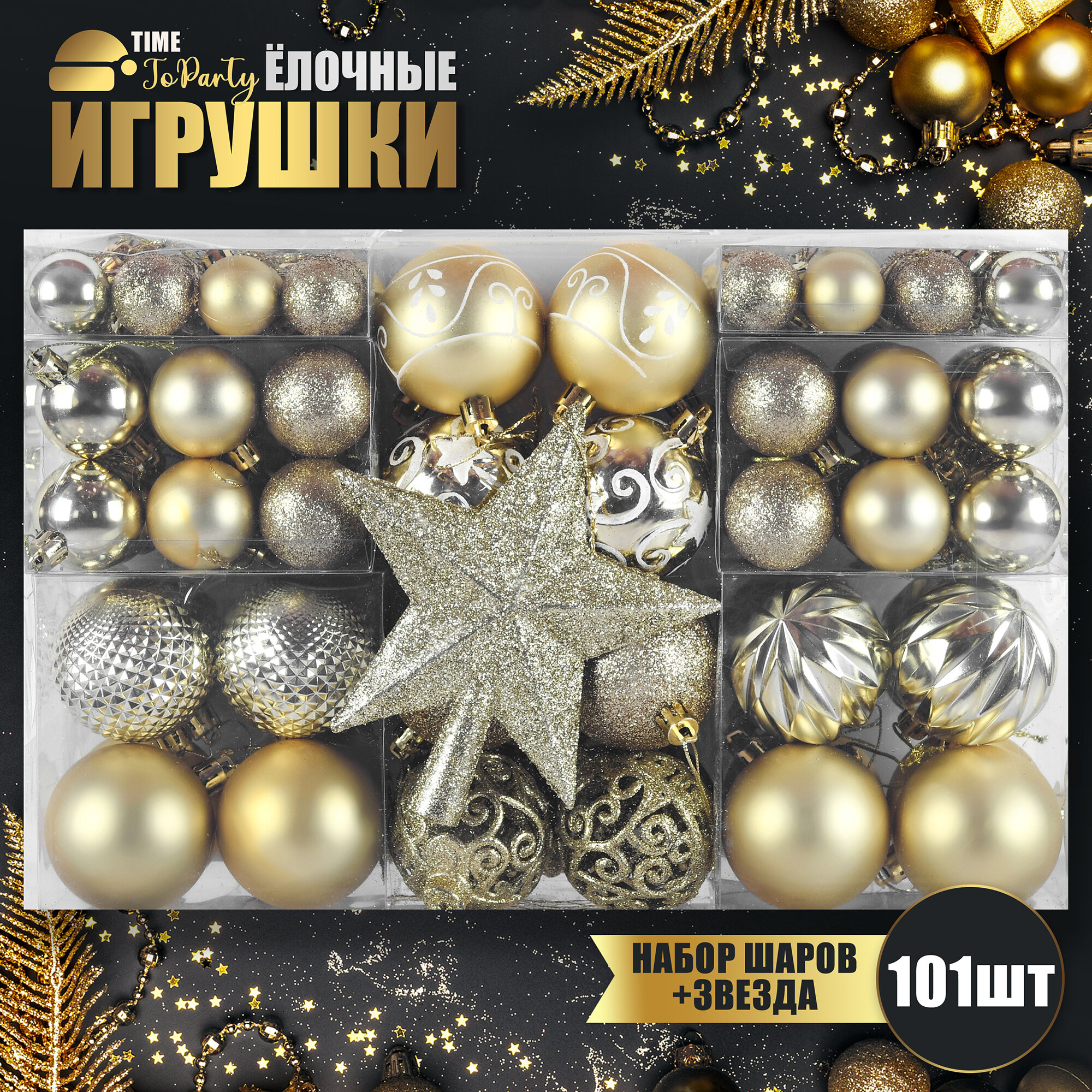 Набор новогодних ёлочных шаров с звездой "Time To Party" 101 штук