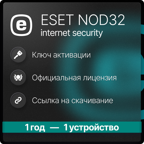 Антивирус eset internet security 1 ПК 1 год 885₽