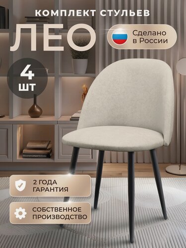 Изображение товара Стулья для кухни комплект Лео комплект 4 шт, стул мягкий со спинкой, велюр, ножки черные металл, бежевый