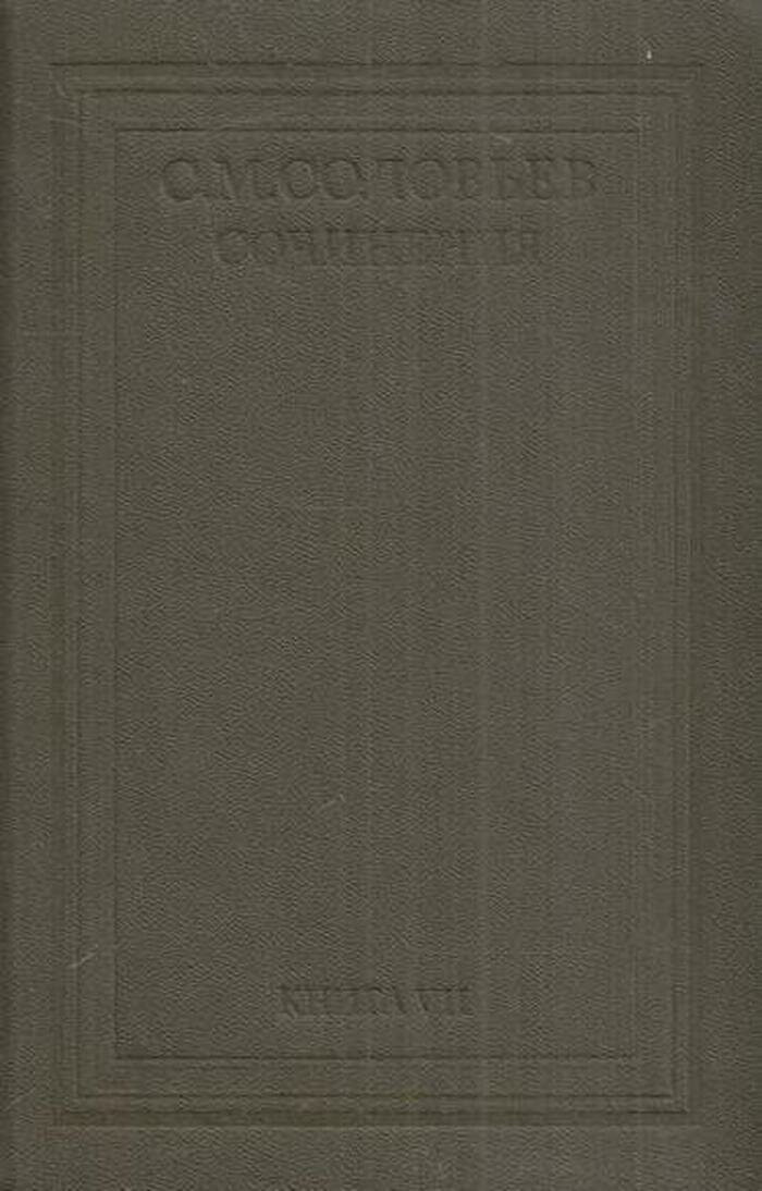 С. М. Соловьев. Сочинения в 18 томах. Книга 7. История России с древнейших времен. Тома 13-14