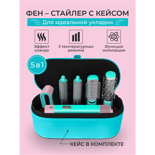 Стайлер для волос фен 5в1 с кейсом плойка выпрямитель фен с насадками для волос для укладки фен стайлер мятный 3501₽