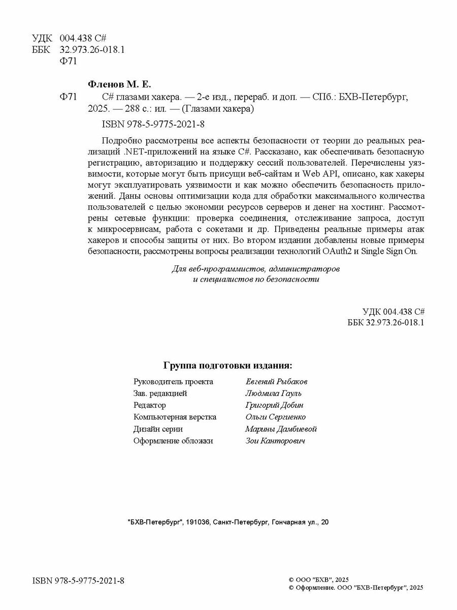 C# глазами хакера. 2-е изд. — фото 1