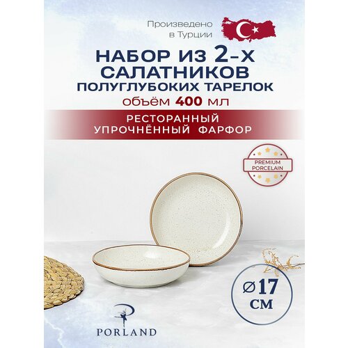 фото Porland seasons набор из 2 полуглубоких тарелок 17 см, салатник 400 мл, цвет-бежевый