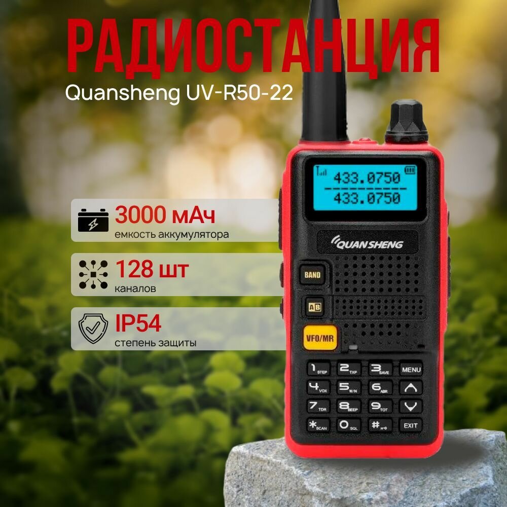 Портативная рация Quansheng UV-R50-22, 136-174 МГц, 400–470 МГц, 3000 мАч