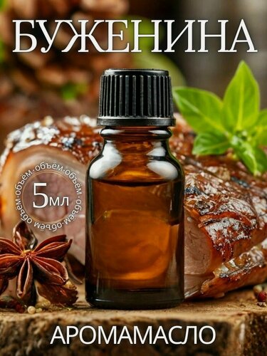 Изображение товара Аромамасло Франкфуртская буженина 5 мл AROMAKO с капельницей для мыловаров, пельменных, шашлычных