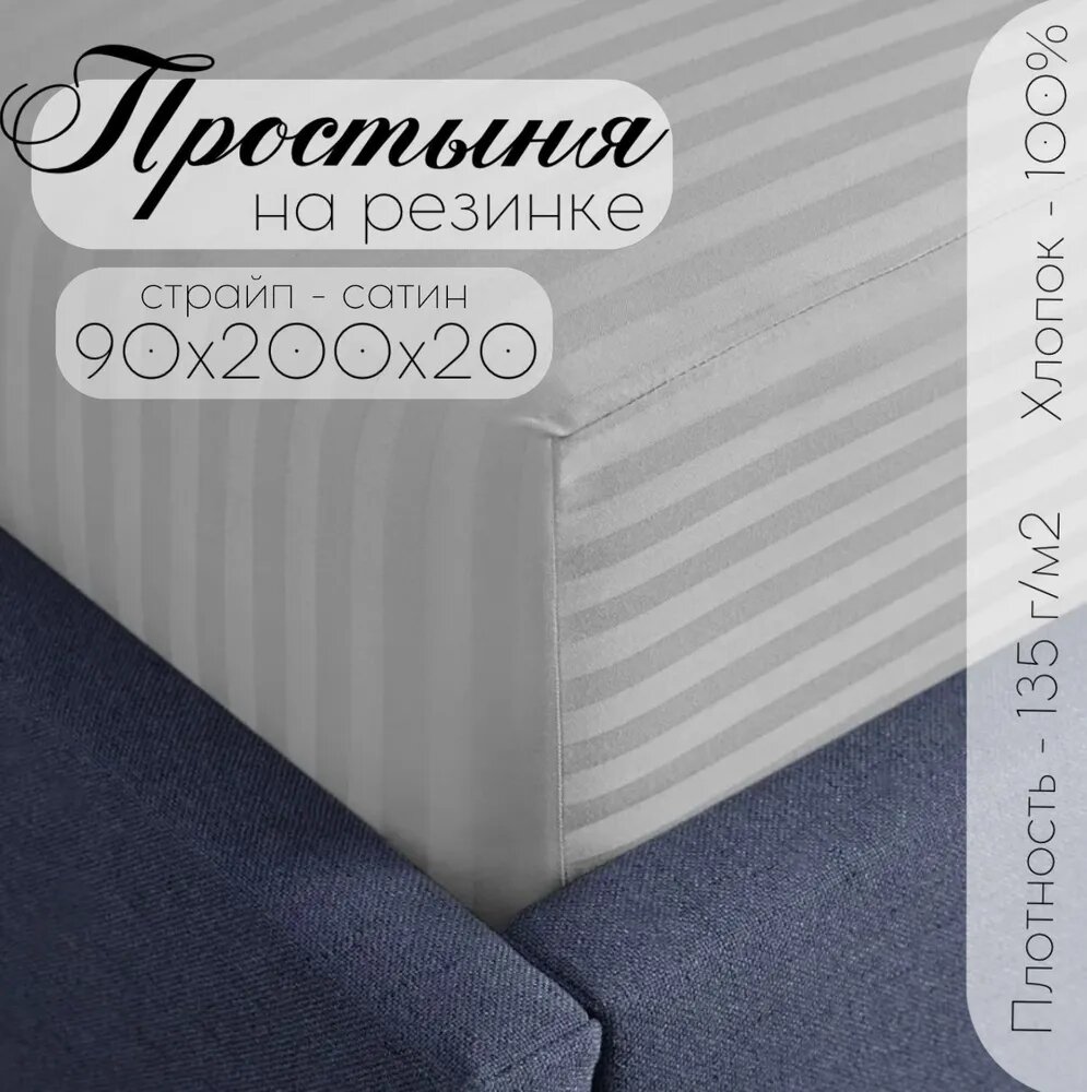 Простыня ТМ Кружева, на резинке, страйп-сатин, размер 90х200х20, серый