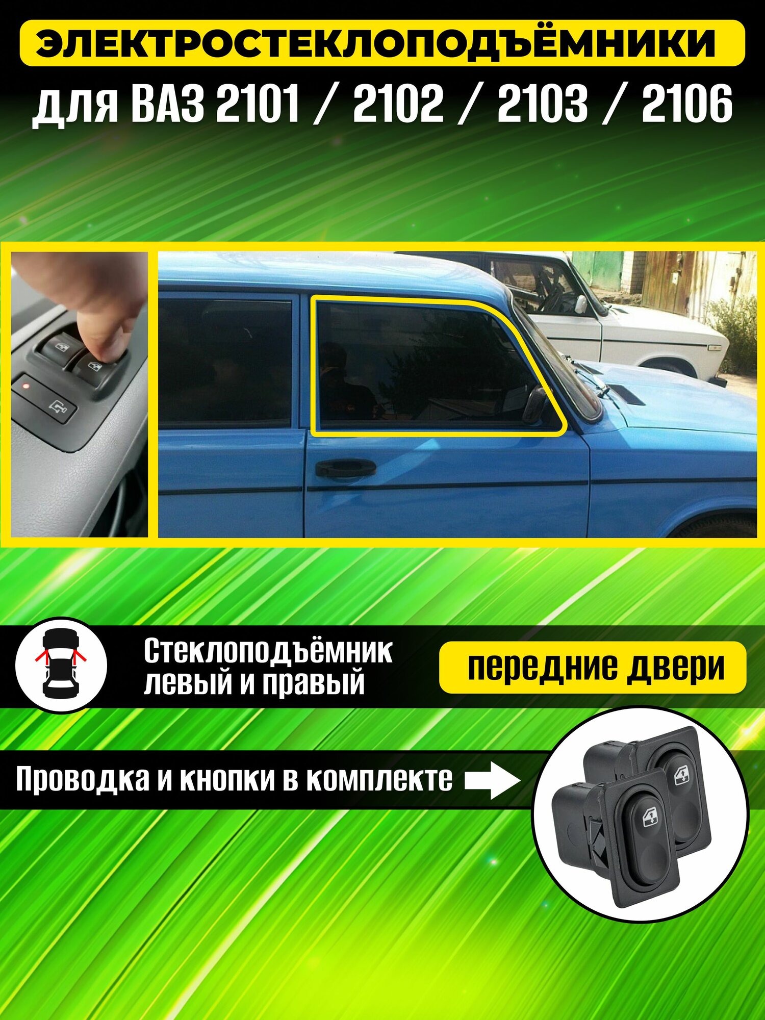Стеклоподъемники LADA ВАЗ-2101-02-03-06 передние без форточки