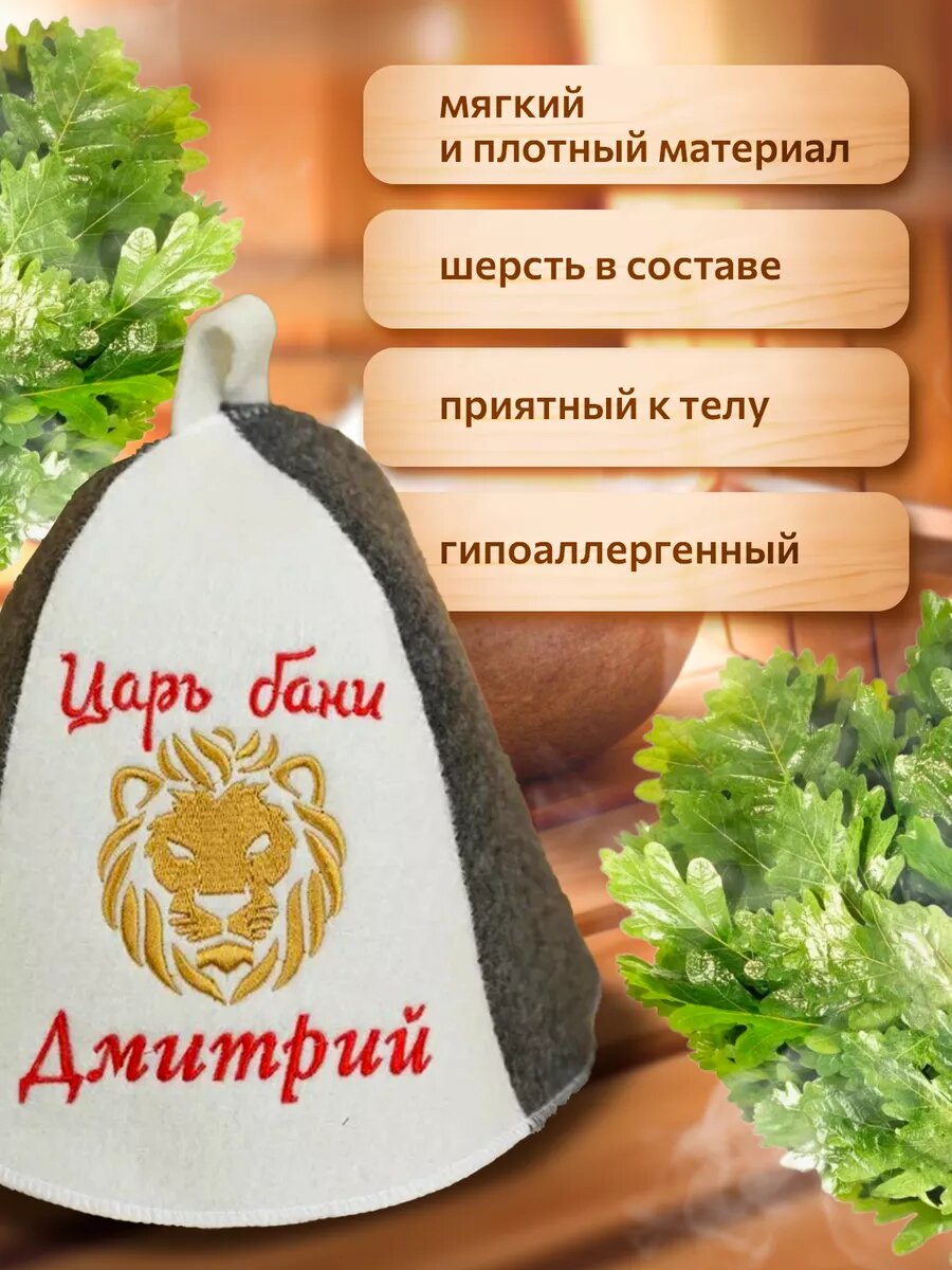 Изображение Шапка для бани и сауны именная Дмитрий подарок