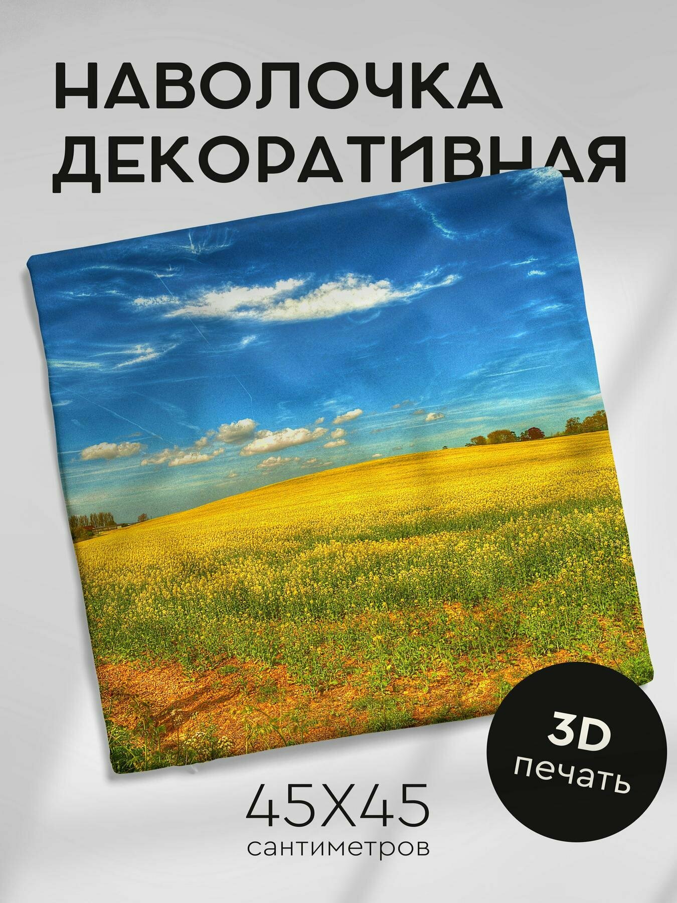 Наволочка декоративная, 45х45см / поле / цветы / небо / пейзаж