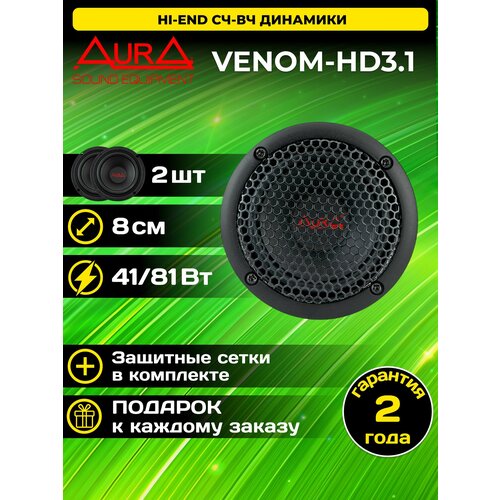 Колонки автомобильные Aura VENOM-HD31 комплект 2 штуки 5990₽