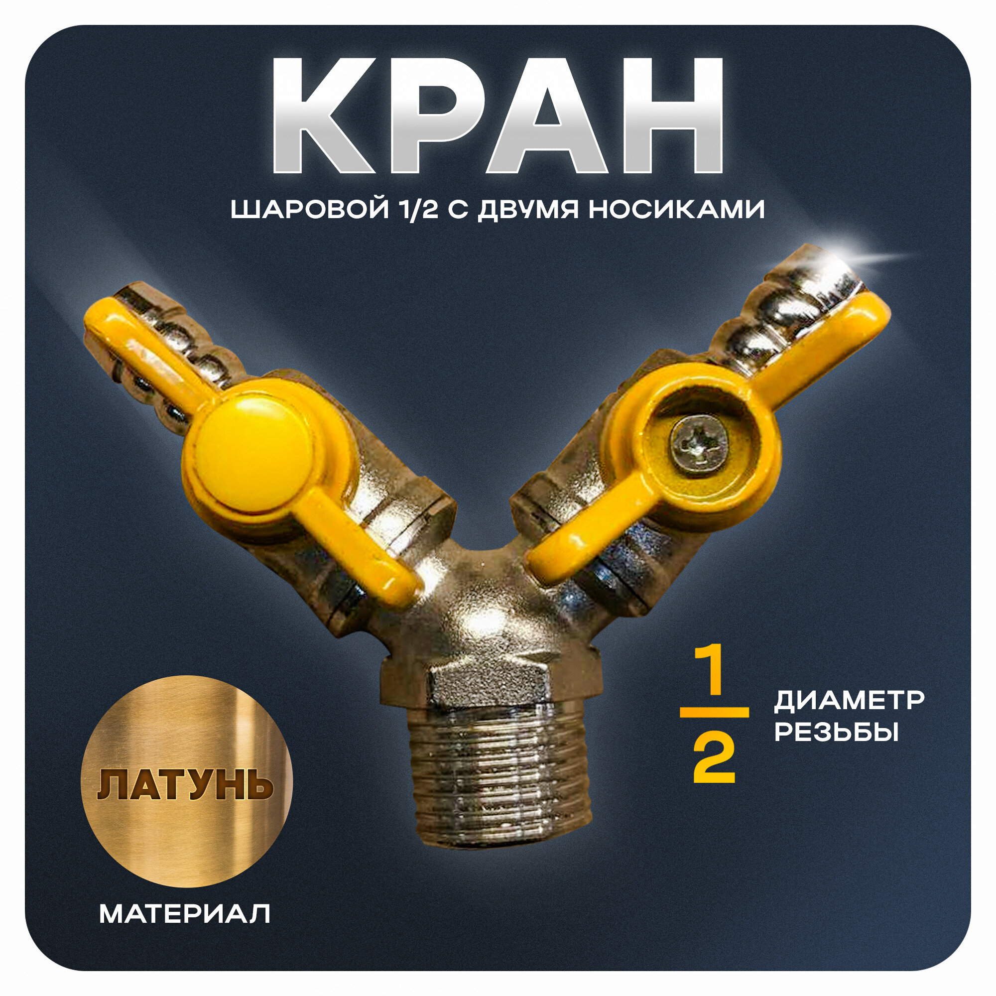 Кран шаровой 1/2, с двумя носиками, латунь