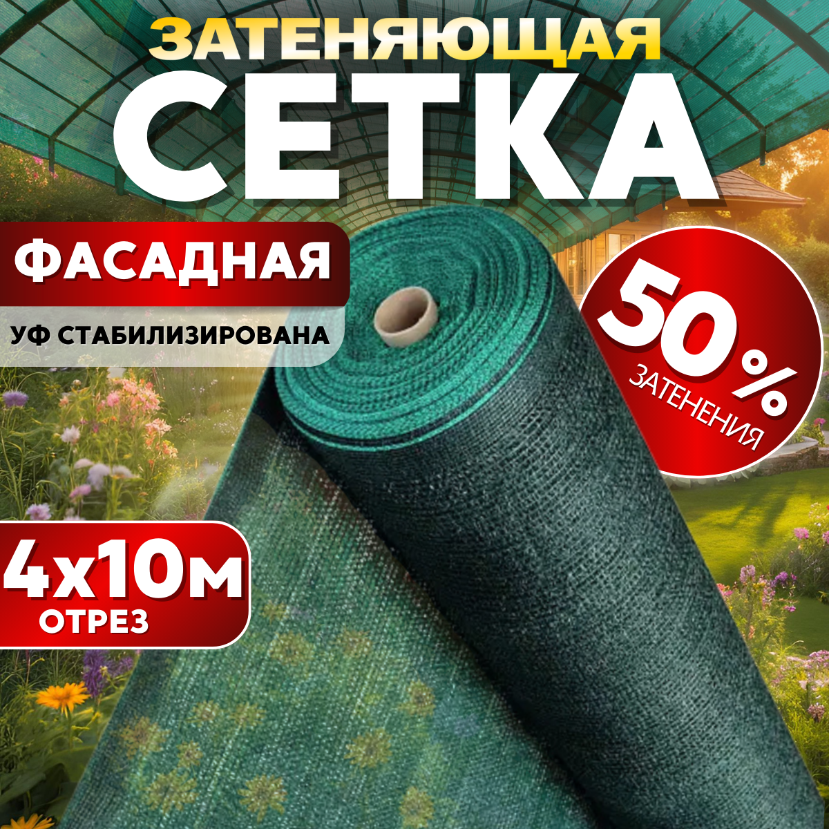 Сетка затеняющая 50% 4х10м, с УФ стабилизацией