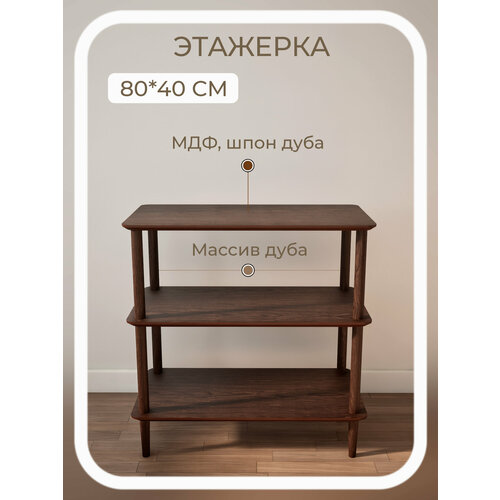 фото Стеллаж 80*40*84 прямоугольный 3 полки коричневый деревянный напольный из массива и шпона дуба stroganini для книг и игрушек