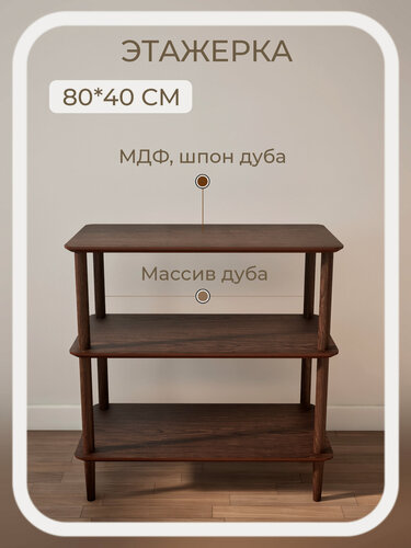 Изображение товара Стеллаж 80*40*84 прямоугольный 3 полки коричневый деревянный напольный из массива и шпона дуба STROGANINI для книг и игрушек