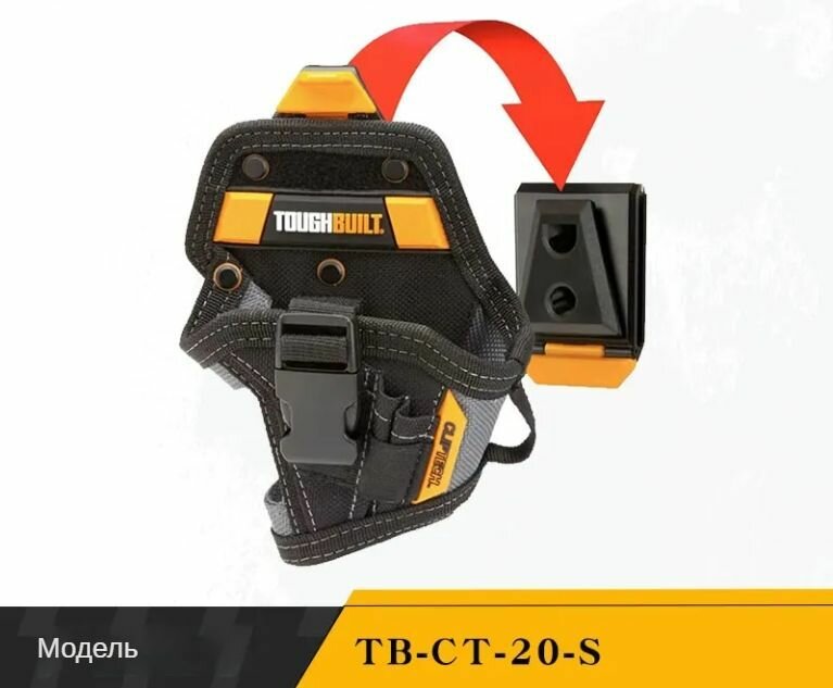 Кобура для шуруповёрта быстросъёмная большая Toughbuilt TB-CT-20-S