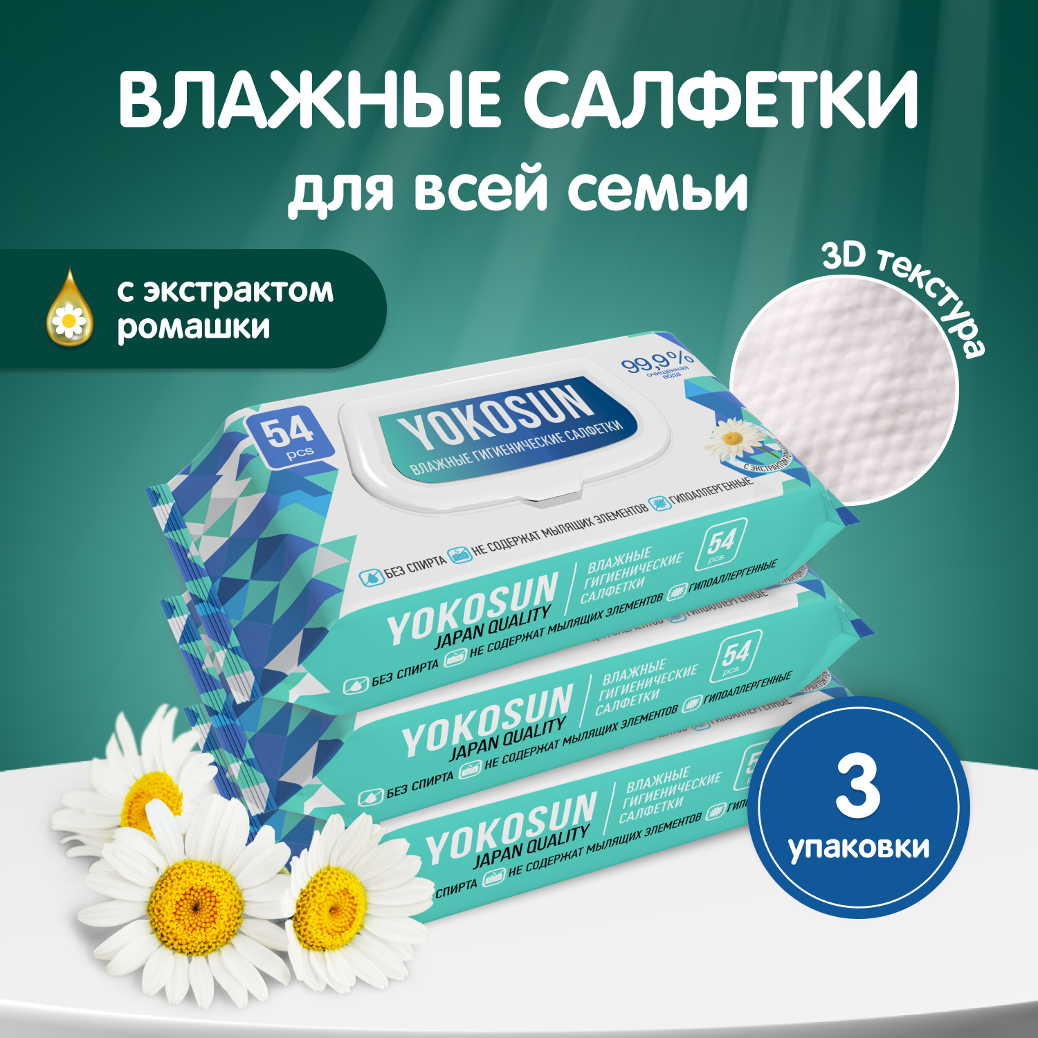 Влажные гигиенические салфетки YokoSun, 162 шт (3 уп х 54 шт)