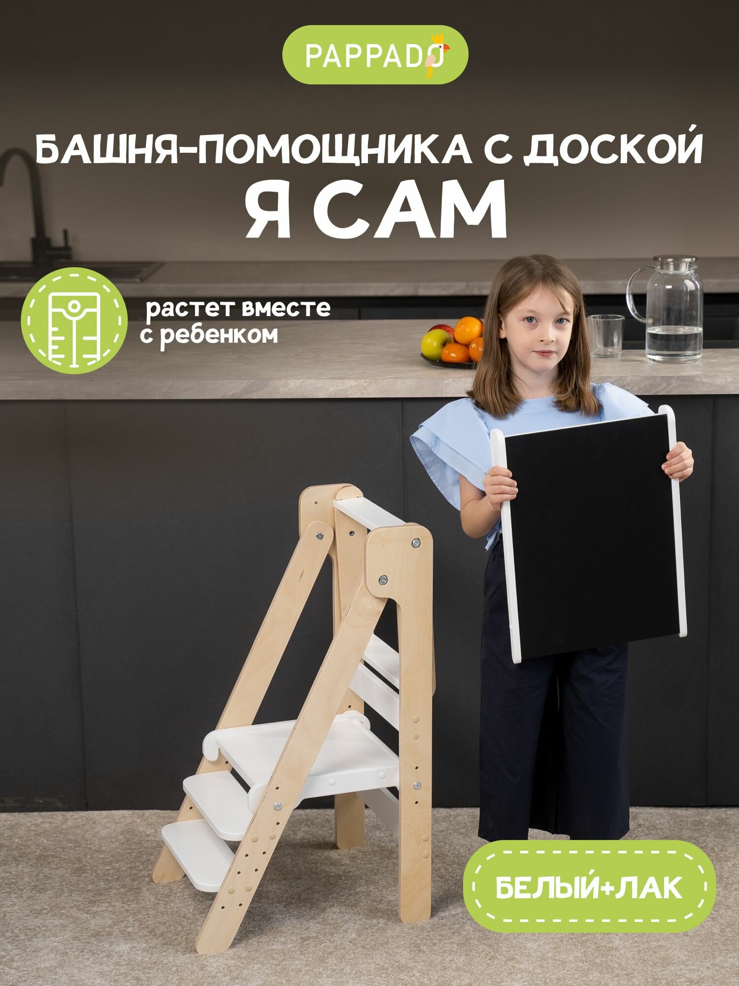 Башня помощника Монтессори "Я сам" с доской-ограничителем белый+лак PAPPADO стульчик для кормления